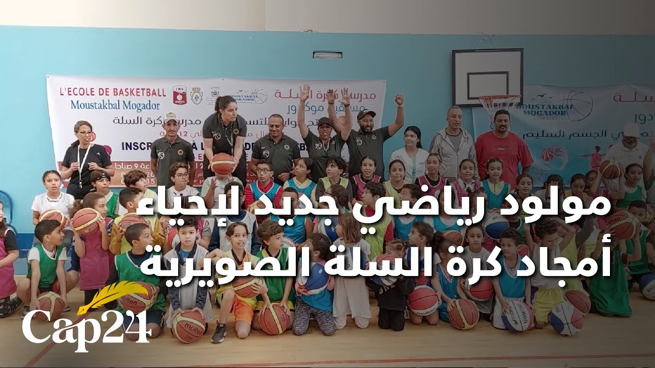 مولود رياضي جديد لإحياء أمجاد كرة السلة الصويرية