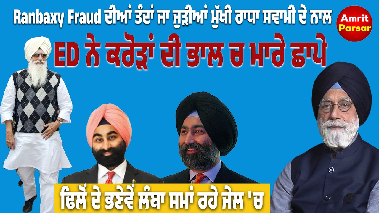 Ranbaxy Fraud ਦੀਆਂ ਤੰਦਾਂ ਜਾ ਜੁੜੀਆਂ ਮੁੱਖੀ ਰਾਧਾ ਸਵਾਮੀ ਦੇ ਨਾਲ ED ਨੇ ਕਰੋੜਾਂ ਦੀ ਭਾਲ ਚ ਮਾਰੇ ਛਾਪੇ