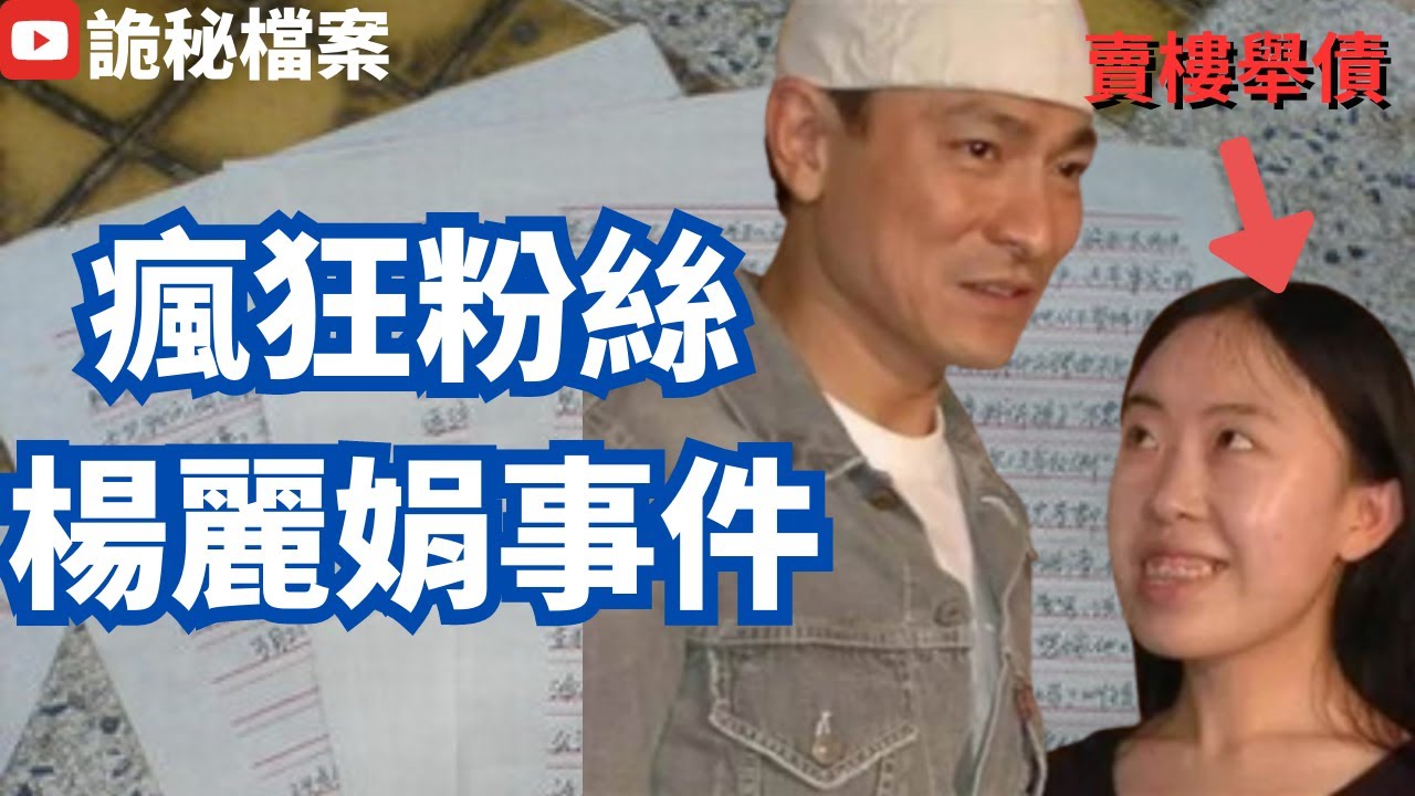 香港奇案 | 楊麗娟事件 | 楊麗娟 劉德華 | 大案調查 | 犯罪分析 | 重案調查 | 詭異先生 | 詭秘檔案 |（奇案 粵語／廣東話）（中文字幕）