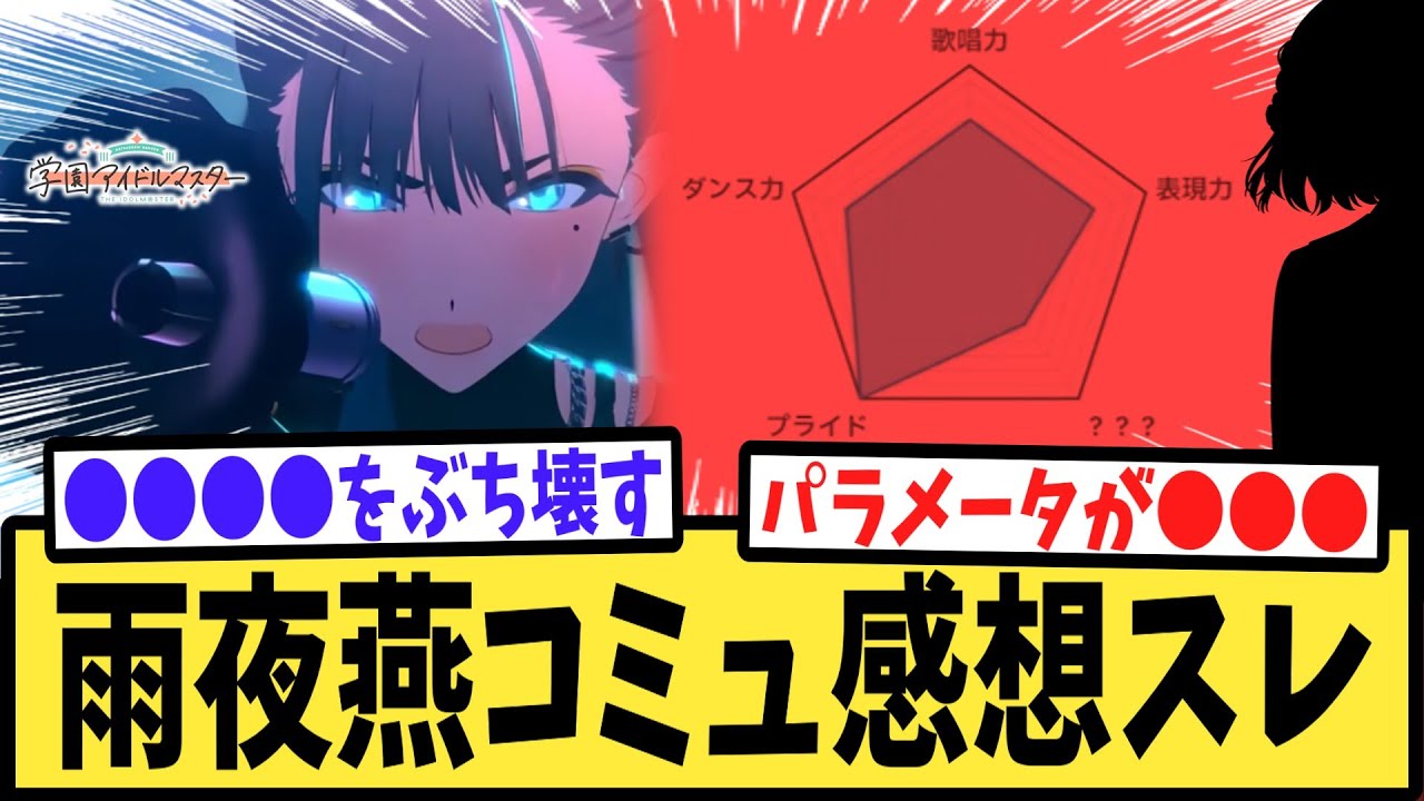 【学マス】【ネタバレ注意】燕コミュ感想スレ【反応集】【雨夜燕】【学園アイドルマスター】