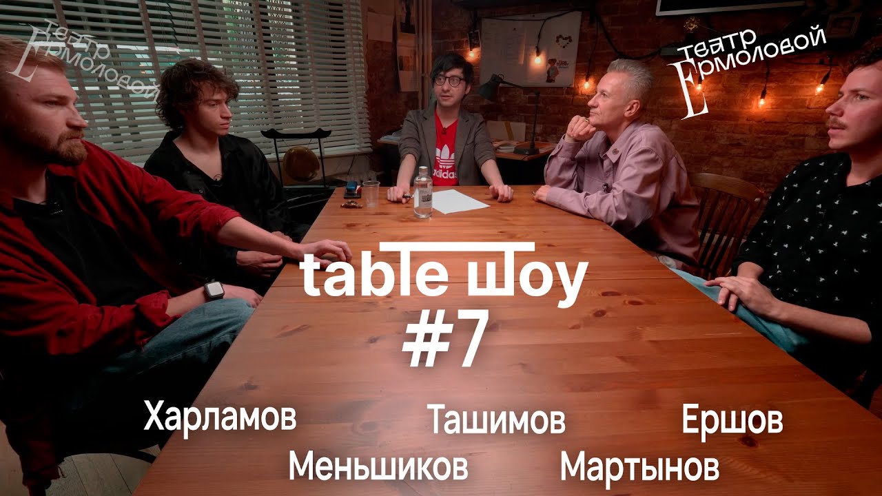 TABLE ШОУ #7 «ПЕРВЫЙ РАЗ», БРУТАЛЬНОСТЬ И ЖЕНСКИЕ РОЛИ