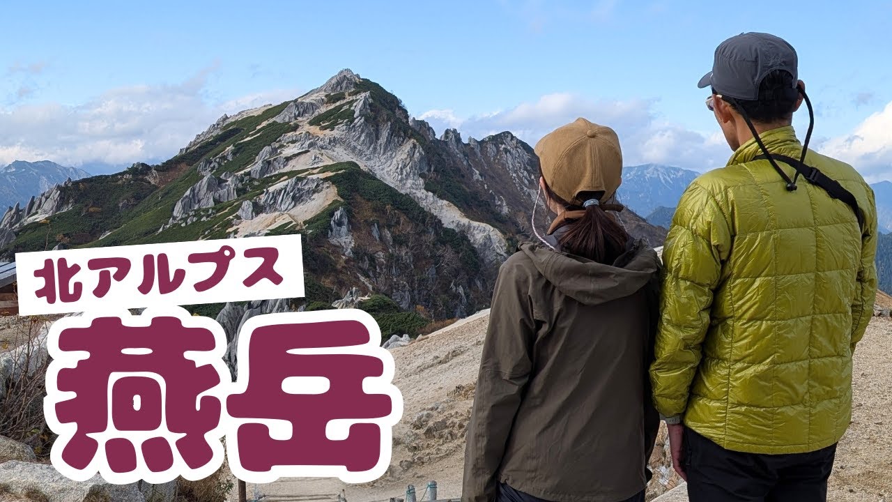 【登山】燕岳1泊2日テント泊 | 北アルプスの女王に会いに行く - 2025年10月