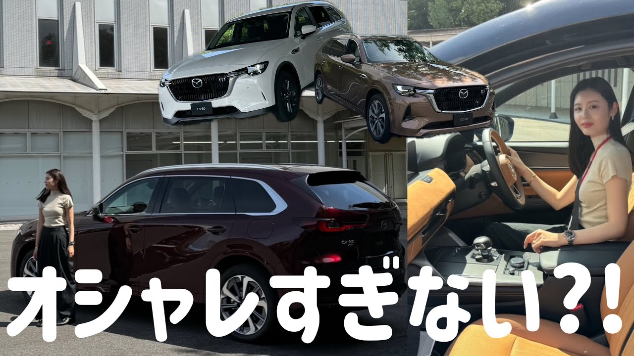 【CX-80】全部オシャレすぎてやばい?!!!🥹マツダの本気モード✨✨✨これはチェックしないと損!!!!