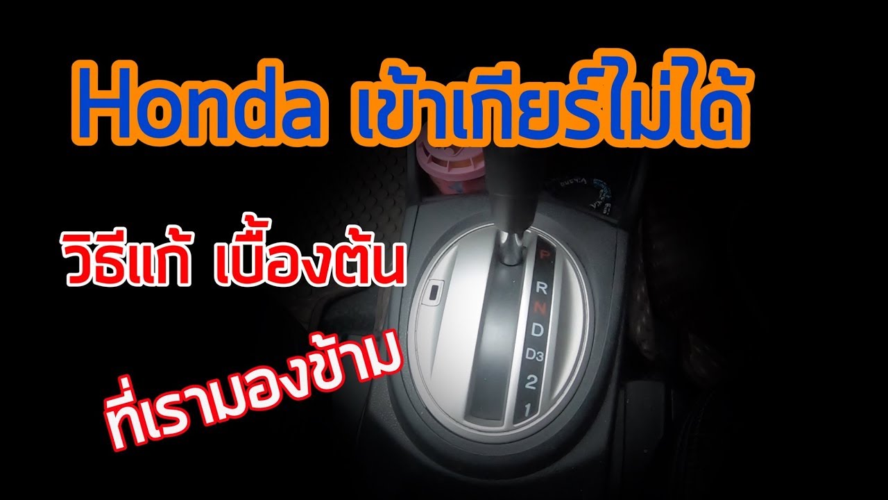 Honda เข้าเกียร์ไม่ได้ วิธีแก้ไขเบื้องต้น VLOG - Linkไปเรื่อย