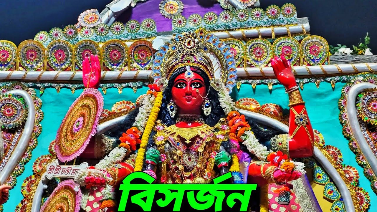 Barisha Chandi puja visarjan 2025।Barisha Chandi puja।Behala chandi puja 2025।Chandi puja visarjan 