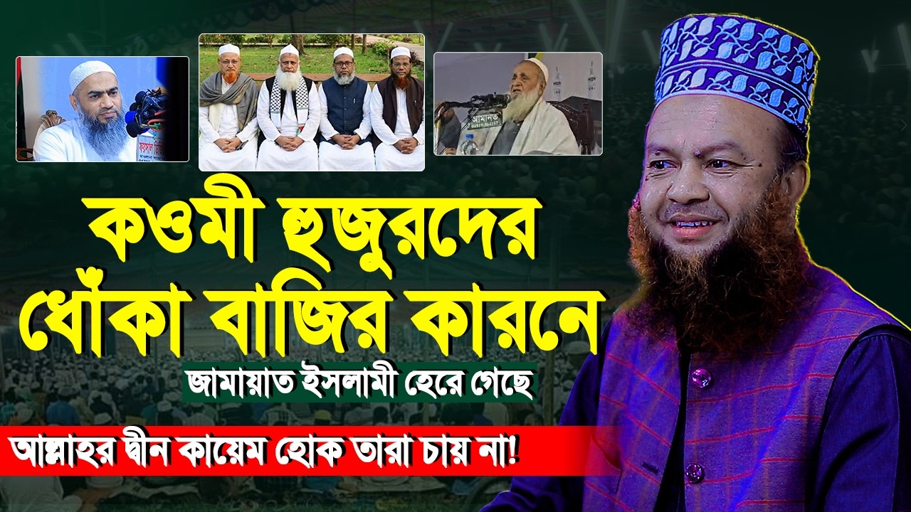 কওমী আলেমরা জামায়েতের সাথে বেঈমানি করছে | আবুল কালাম আজাদ বাশার | Abul Kalam Azad Bashar