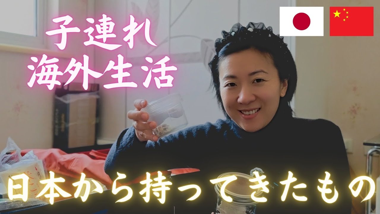 【子連れ中国生活】朝ヨガ＆朝ごはん＆日本から持ってきたもの