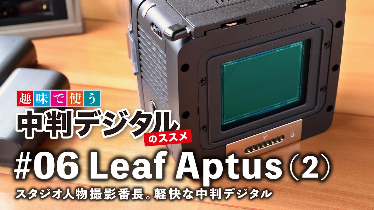 Leaf Aptus（2）スタジオ撮影番長 / Mamiya DM28 / 趣味で使う！中判デジタルのススメ#06