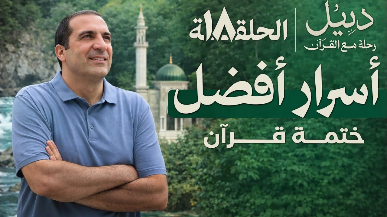 أسرار أفضل ختمة قرآن | الحلقة 18 | رحلة مع القرآن – عمرو خالد