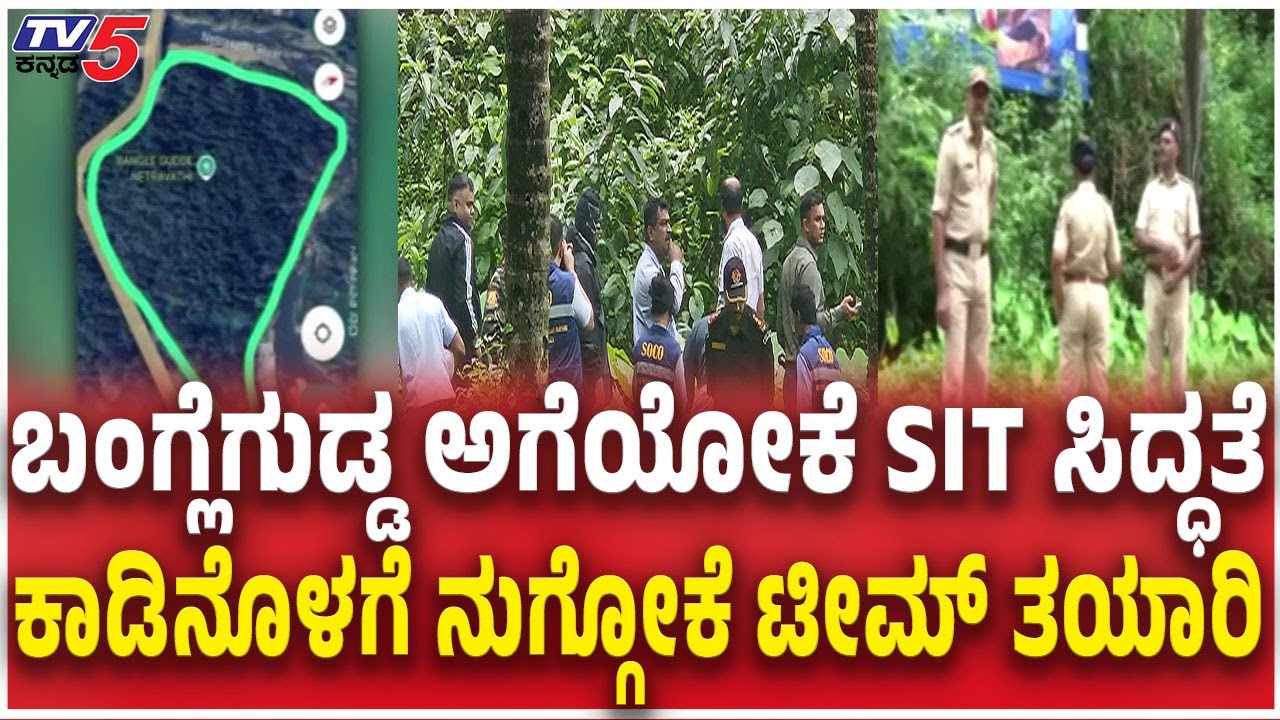 Dharmasthala Case: SIT To Survey Banglegudda Forest | ಕಾಡಿನೊಳಗೆ ನುಗ್ಗೋಕೆ ಟೀಮ್​ ತಯಾರಿ | Vittala Gowda