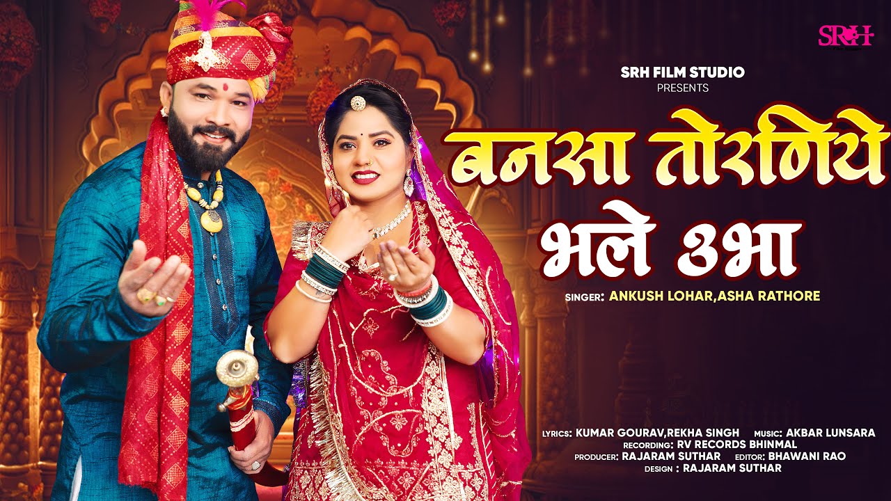 मारवाड़ी विवाह गीत | Marwadi Vivah Geet 2026 | Bansa Torniye Bhale Ubha | Ankush Lohar Asha Rathore
