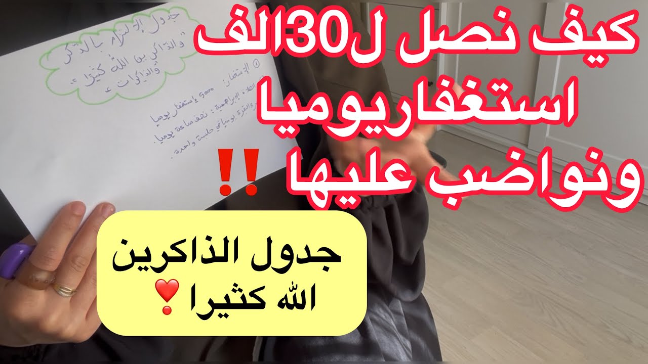 هذا الجدول يساعدك على كثرة الاستغفار والصلاة على النبي بأعداد كبيرة ✨ لمن لايستطيع الالتزام  بالذكر