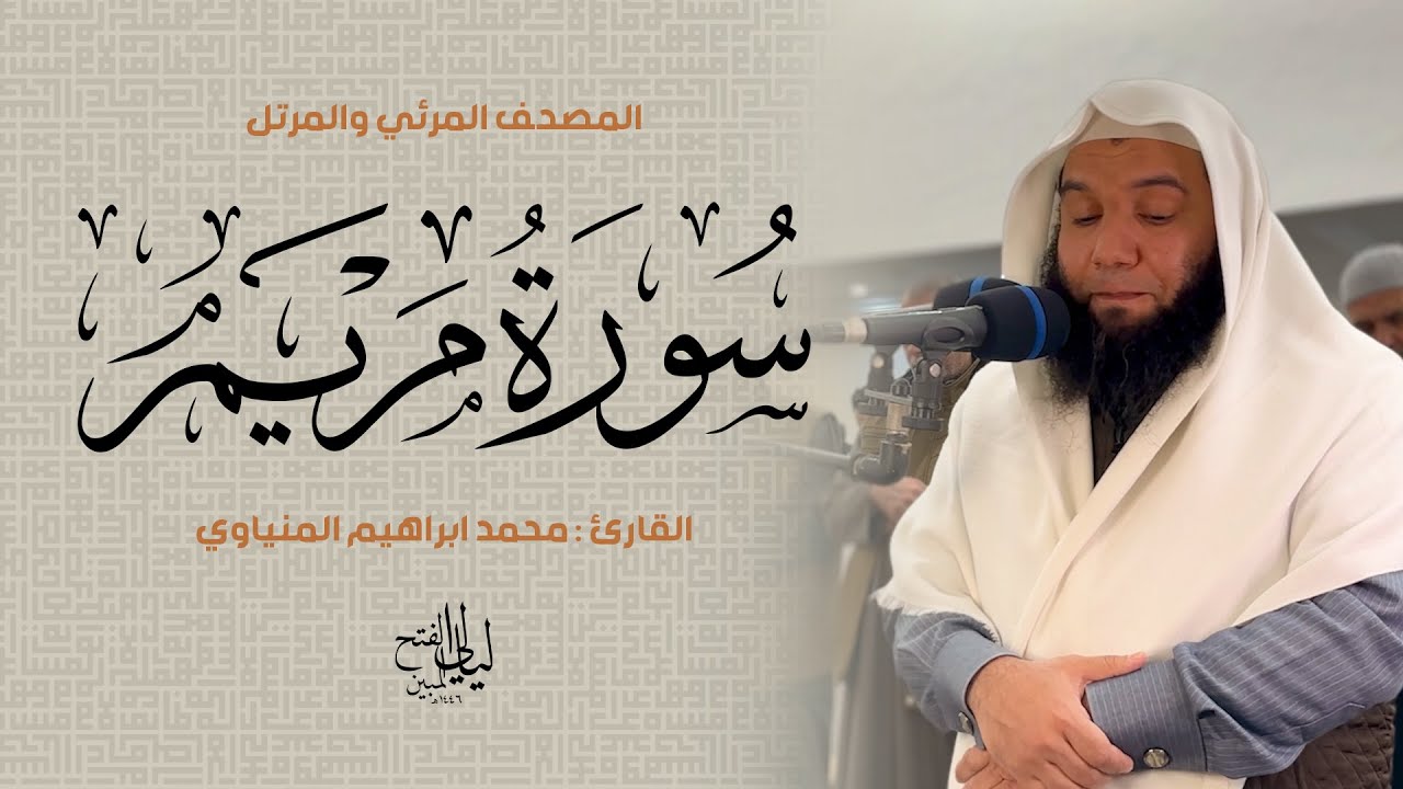 سورة مريم | المصحف المرئي للشيخ محمد المنياوي من رمضان ١٤٤٦ هـ | Surah Maryam 019