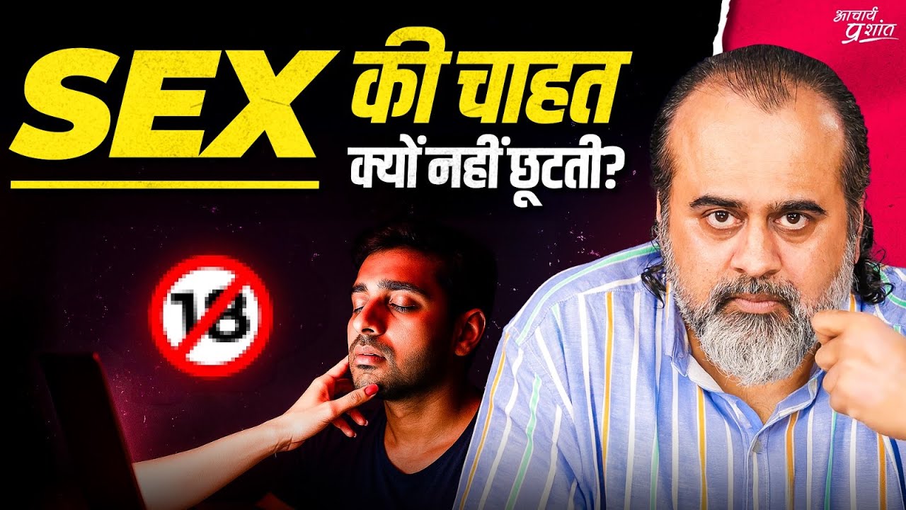 सेक्स की चाहत क्यों सताती है? || आचार्य प्रशांत (2025)