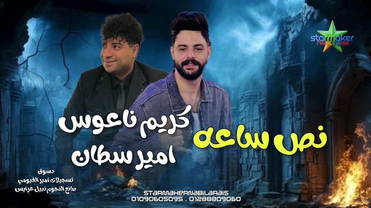 نص ساعه حظ من ال قلبك يحبهم  النجم امير سلطان ( ترند الشارع ) الموسيقار كريم ناعوس فرحة دسوق