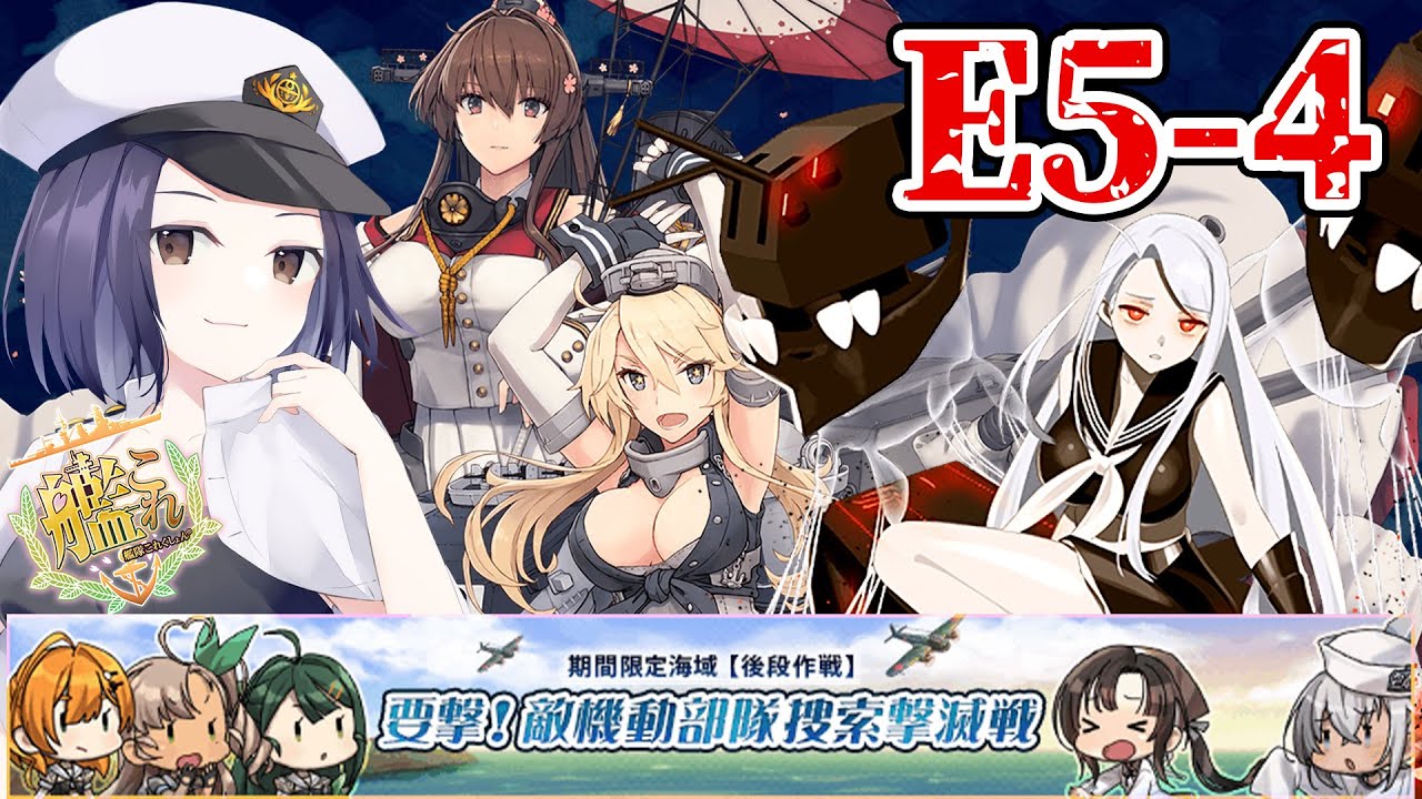 【艦これ】E5-4甲攻略終わりました！要撃！敵機動部隊捜索撃滅戦【Vtuberまゆ提督】