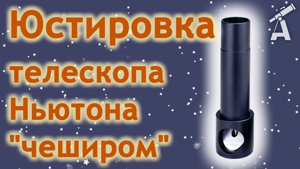 Юстировка телескопа Ньютона 