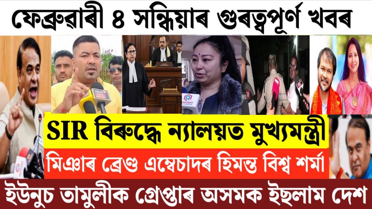 Assamese News Today/4 February Assamese Evening News/Himanta Biswa Sharma News/Miya News Assam/News