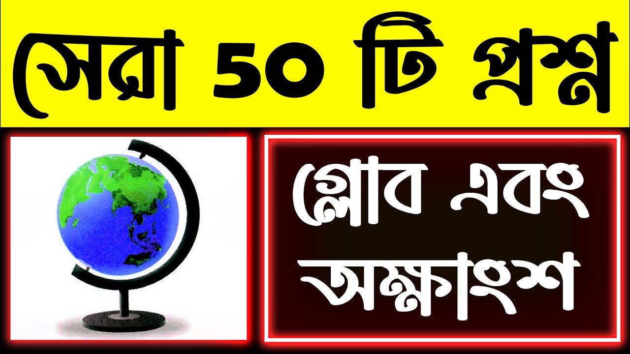 🌎গ্লোব এবং অক্ষাংশ | সেরা 50 টি প্রশ্ন | World Geography for Food SI, Rail, SSC, Police