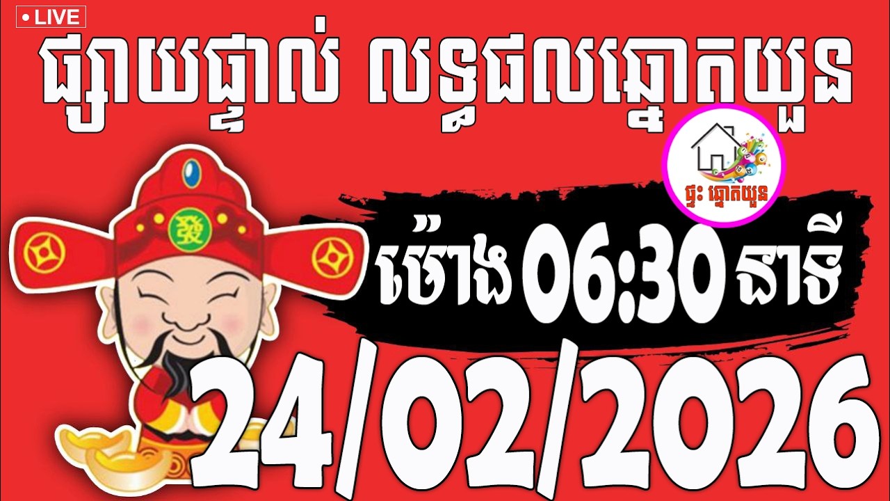 🔴LIVE ! លទ្ធផលឆ្នោតយួន | ម៉ោង 06:30 នាទី | ថ្ងៃទី 24/02/2026 | ផ្ទះ ឆ្នោតយួន