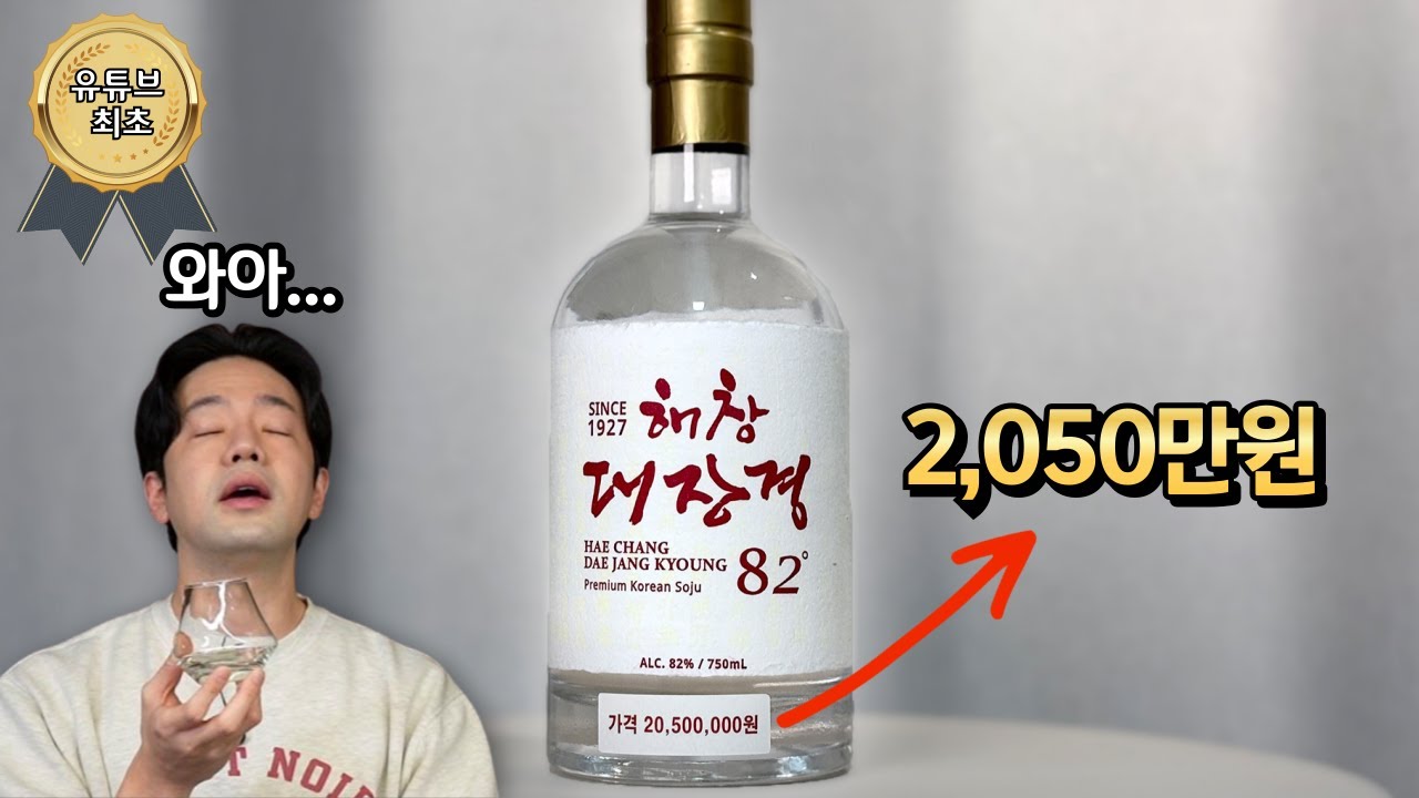 2,050만원 소주! 해창 대장경 82도 리뷰