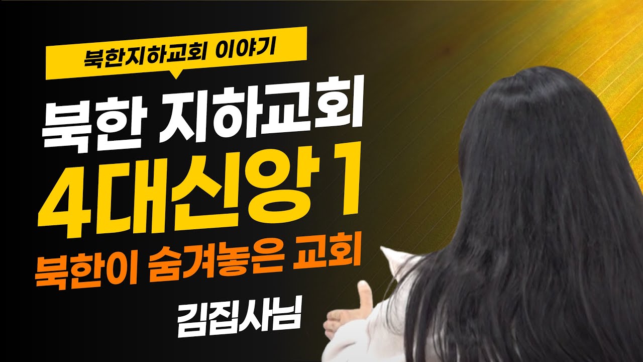 [북한선교] 북한 지하교회 4대 신앙인들의 삶 l  북한이 숨겨놓은 교회  [1편 김 집사] 김북한 목사