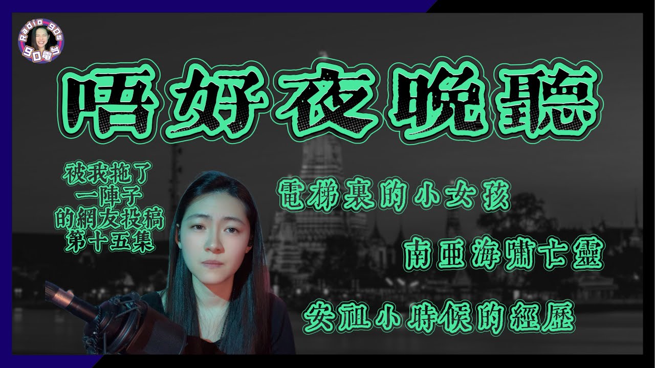 【90電台】唔好夜晚聽之被我拖了一陣子的網友投稿鬼故事 Part 15(廣東話/中文字幕)