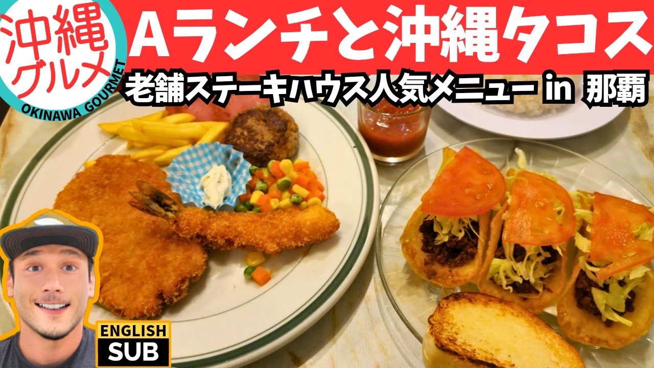【沖縄グルメ】那覇の洋食堂ジョージレストランでAランチ/okinawa naha gourmet steak tacos plate lunch