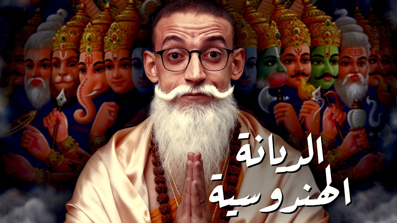 الديانة الهندوسية I كيف صنع الهنود دينهم ؟!