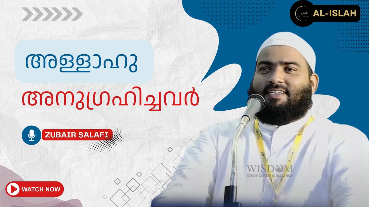 അള്ളാഹു അനുഗ്രഹിച്ചവർ | സുബൈർ സലഫി | Subair Salafi