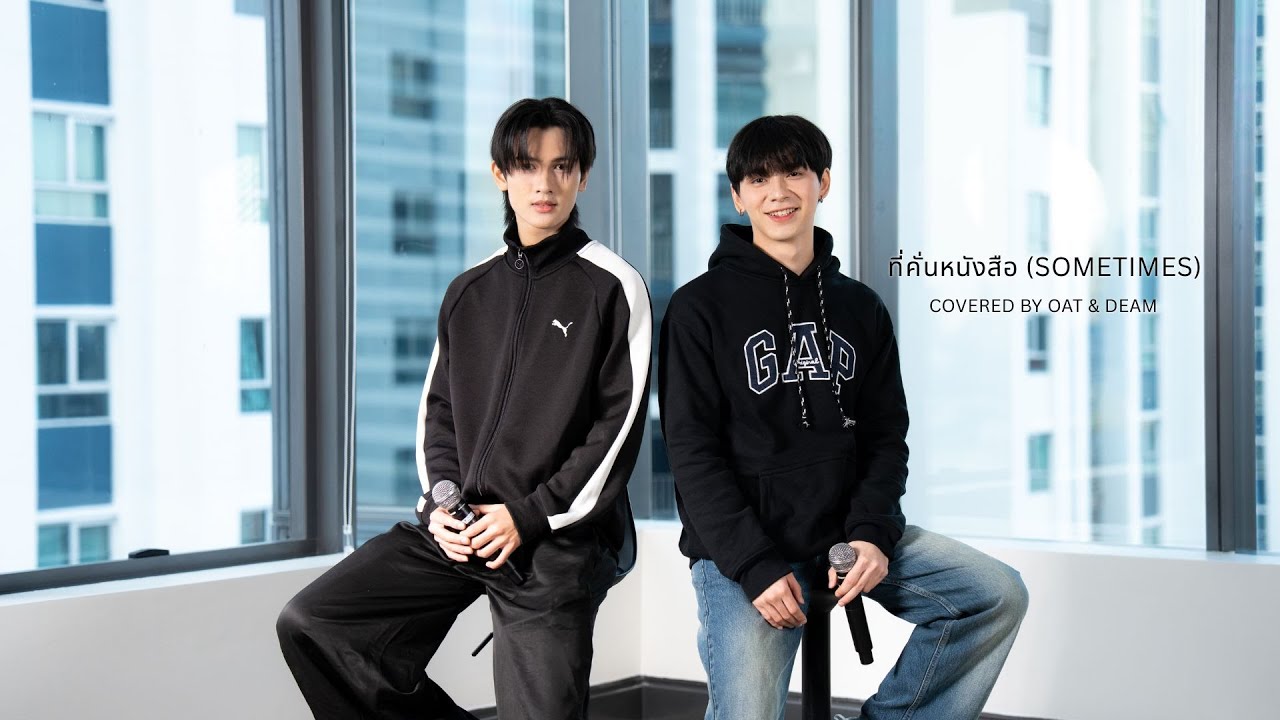 ที่คั่นหนังสือ (Sometimes) - BOWKYLION Ft. NONT TANONT | Covered by OAT & DEAM