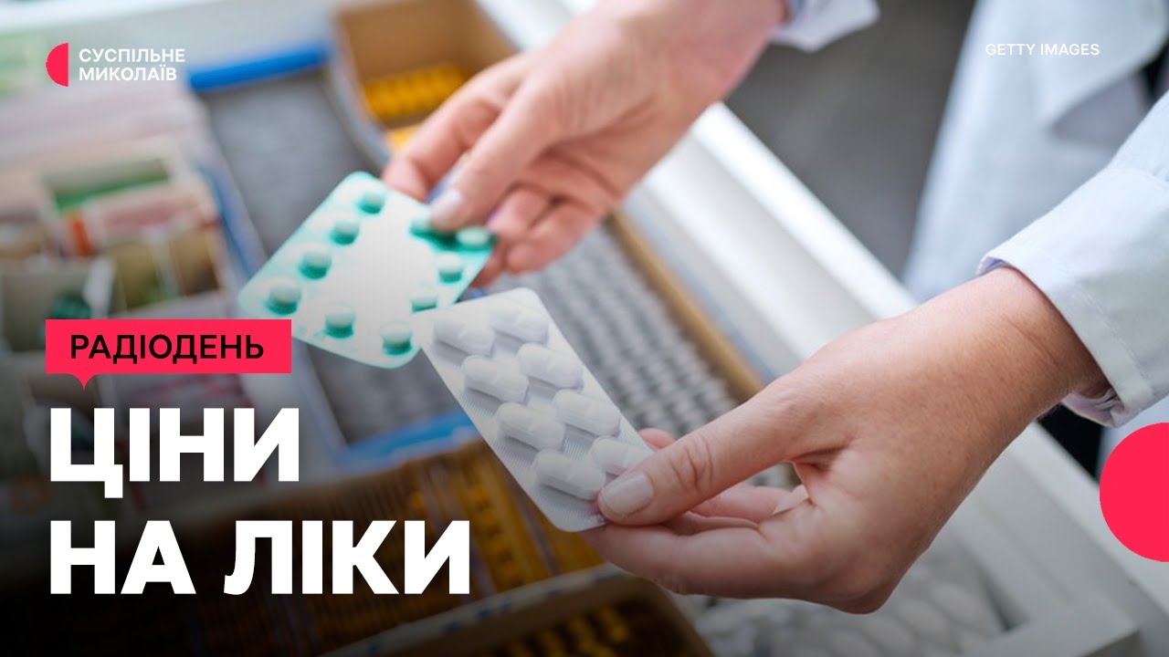 Ціни на ліки: результати перевірок аптек Миколаївщини І 26.05.2025