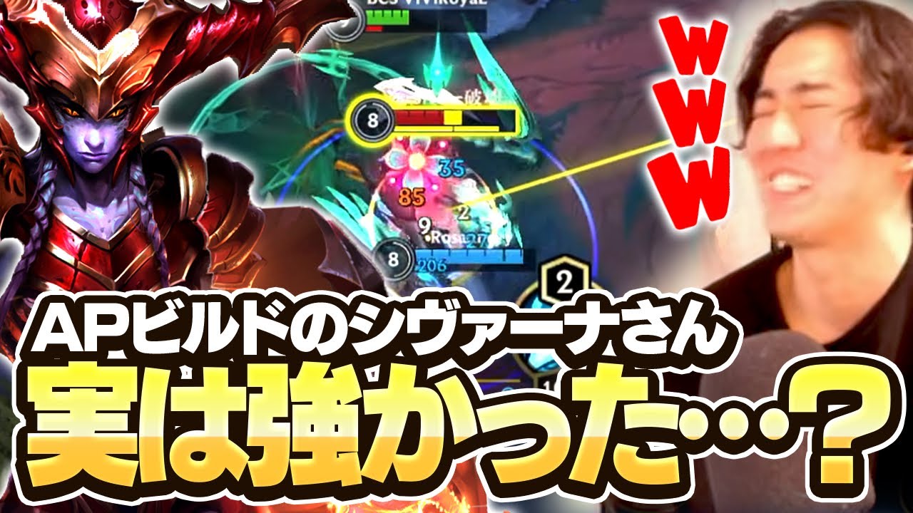 今パッチの３強のシヴァーナさんならAP Buildでも活躍できるよなぁ！！【ワイリフ】