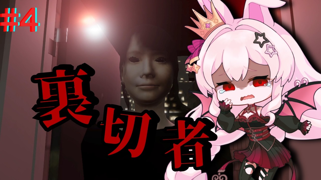 #4 黒幕現る...？【パラソーシャル】