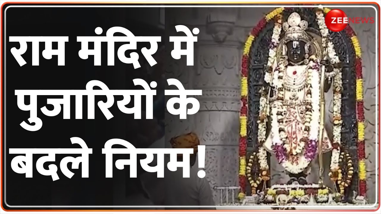 Ayodhya Ram Mandir: राम मंदिर में पुजारियों के बदले नियम! | Ramlala Trust | Breaking News