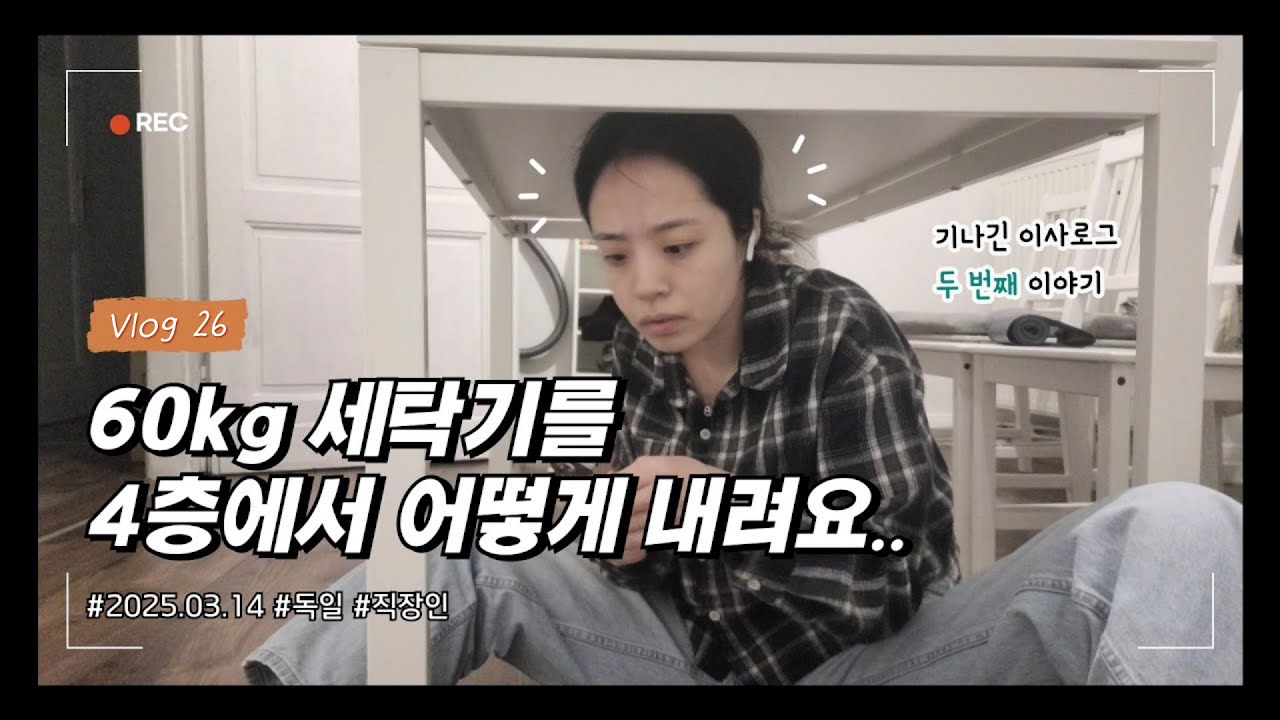 독일 브이로그ㅣ눈에 핏줄 터짐😵ㅣ세탁기 운반 문제로 난관 봉착..😫ㅣ식탁 해체🪛