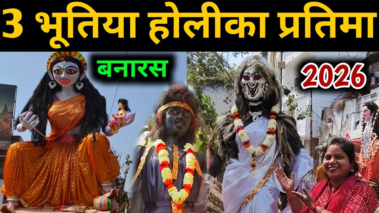 बनारस की अनोखी भूतिया होलीका प्रतिमा / Holika 2026 Varanasi / Holika pratima Pandeypur / Holika 2026
