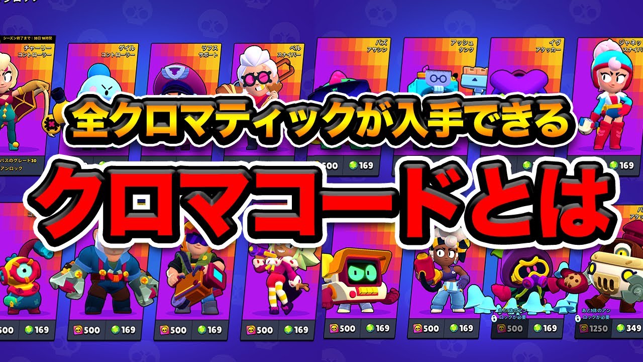 【アプデ情報】遂にクロマティック廃止！廃止前にクロマコードで全キャラ揃えるチャンス【ブロスタ】
