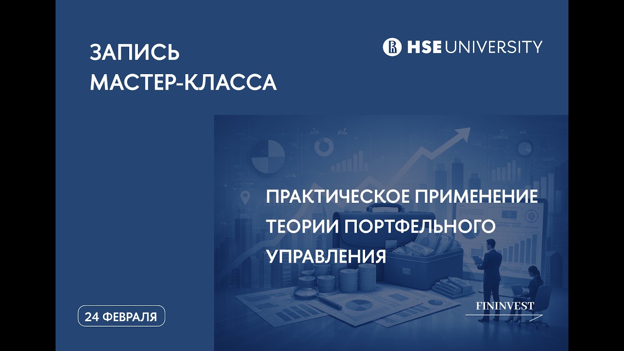 Практическое применение теории портфельного управления