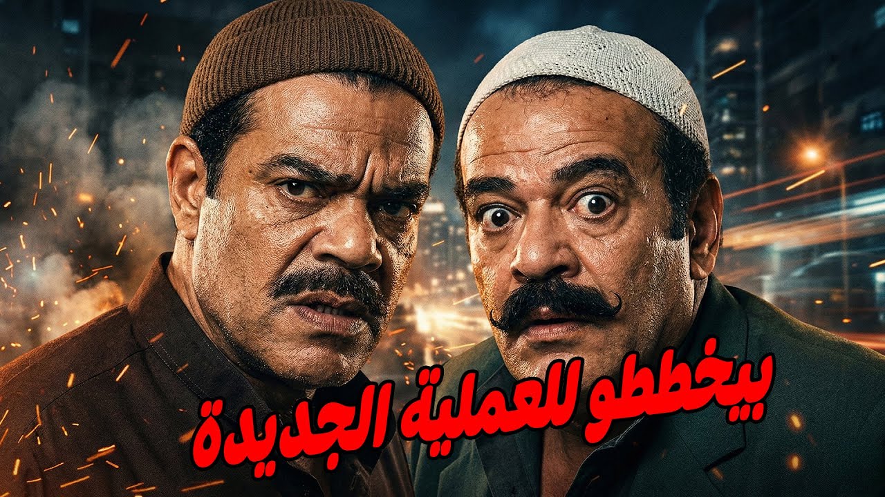 عبد الرازق هو جاسوس ريا في العملية الجديدة #مسلسل ريا وسكينة #سمية الخشاب #عبلة كامل 🔥🔥