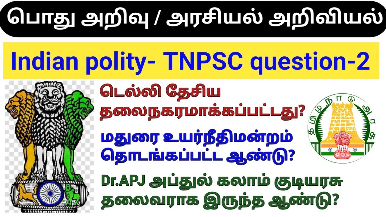 Daily general knowledge tamil | அரசியல் அறிவியல் | Polity | TNPSC | SSC | RRB | banking | Tnusrb