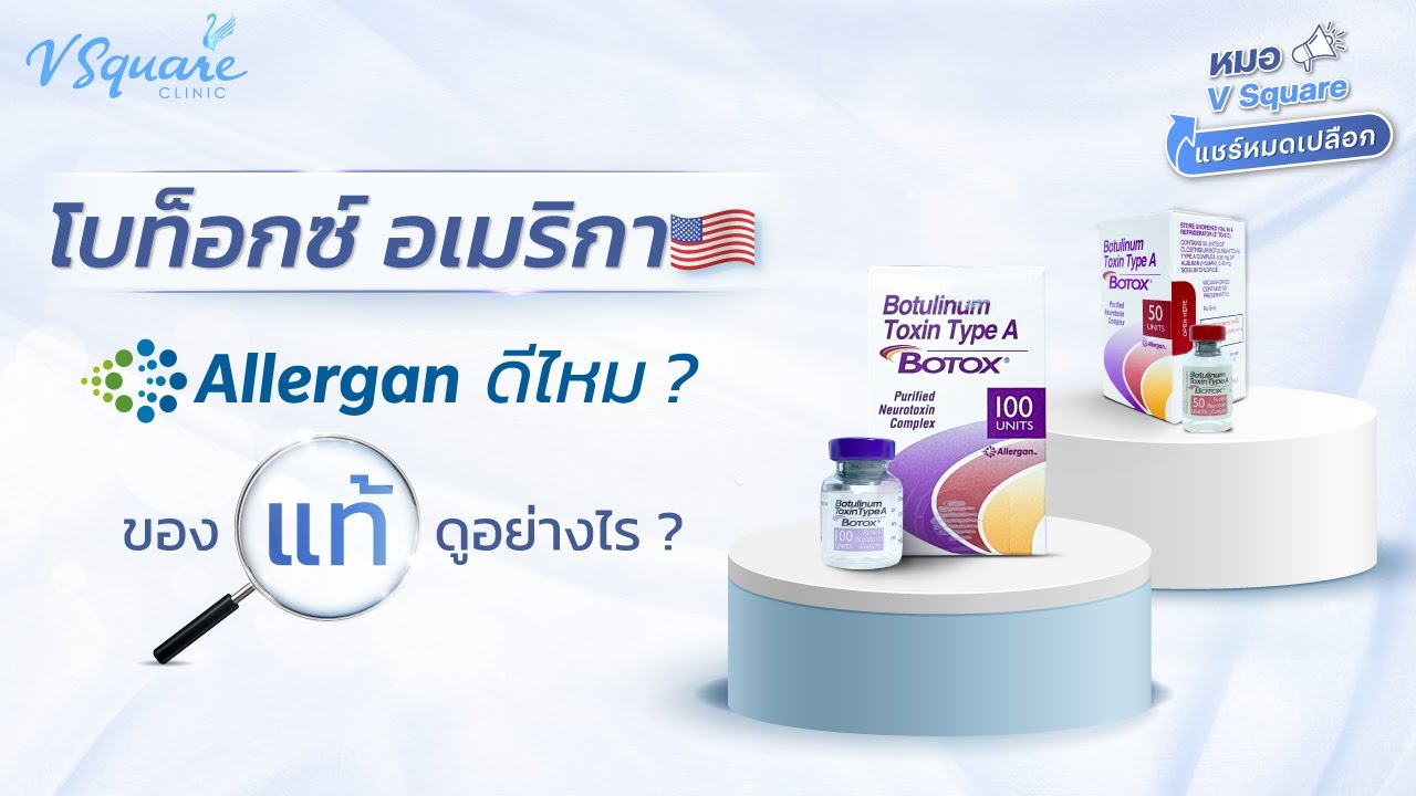 โบท็อกซ์ อเมริกา ยี่ห้อ Allergan ดีไหม ของแท้ดูอย่างไร ? | หมอ V Square แชร์หมดเปลือก