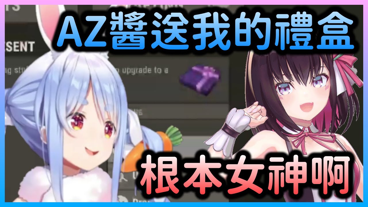 【RUST】佩可拉從AZKi那收到禮物盒，兩人關係似乎越來越好了【兎田ぺこら/兔田佩克拉】【Hololive中文】
