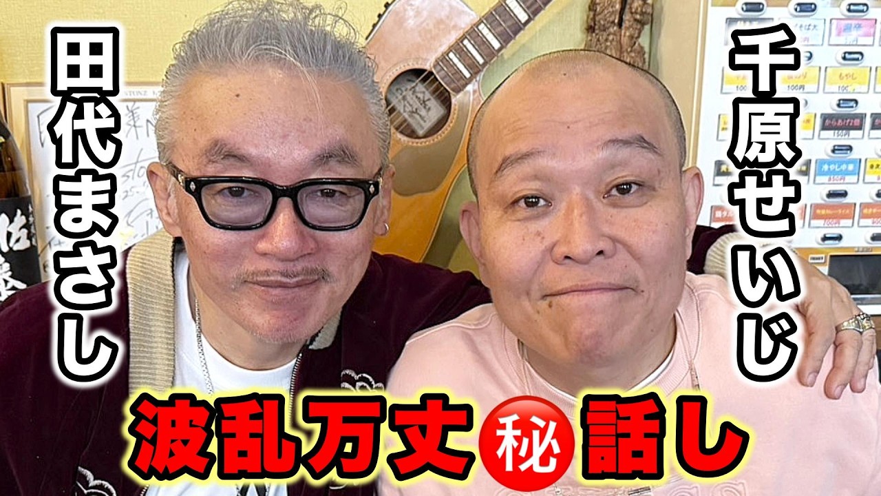 千原せいじさん初コラボ‼️波乱万丈㊙️話し⁉️