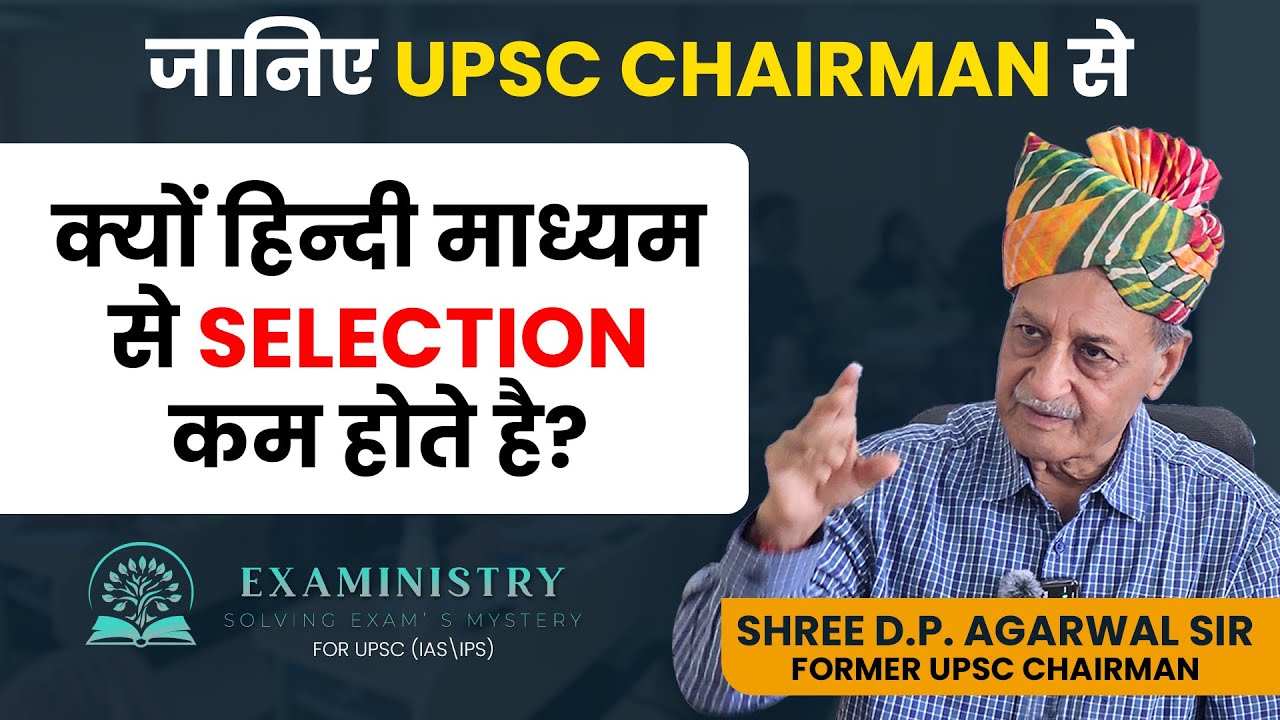 UPSC के पूर्व चेयरमैन से जानिए – हिंदी माध्यम में Selection कम क्यों होता है?