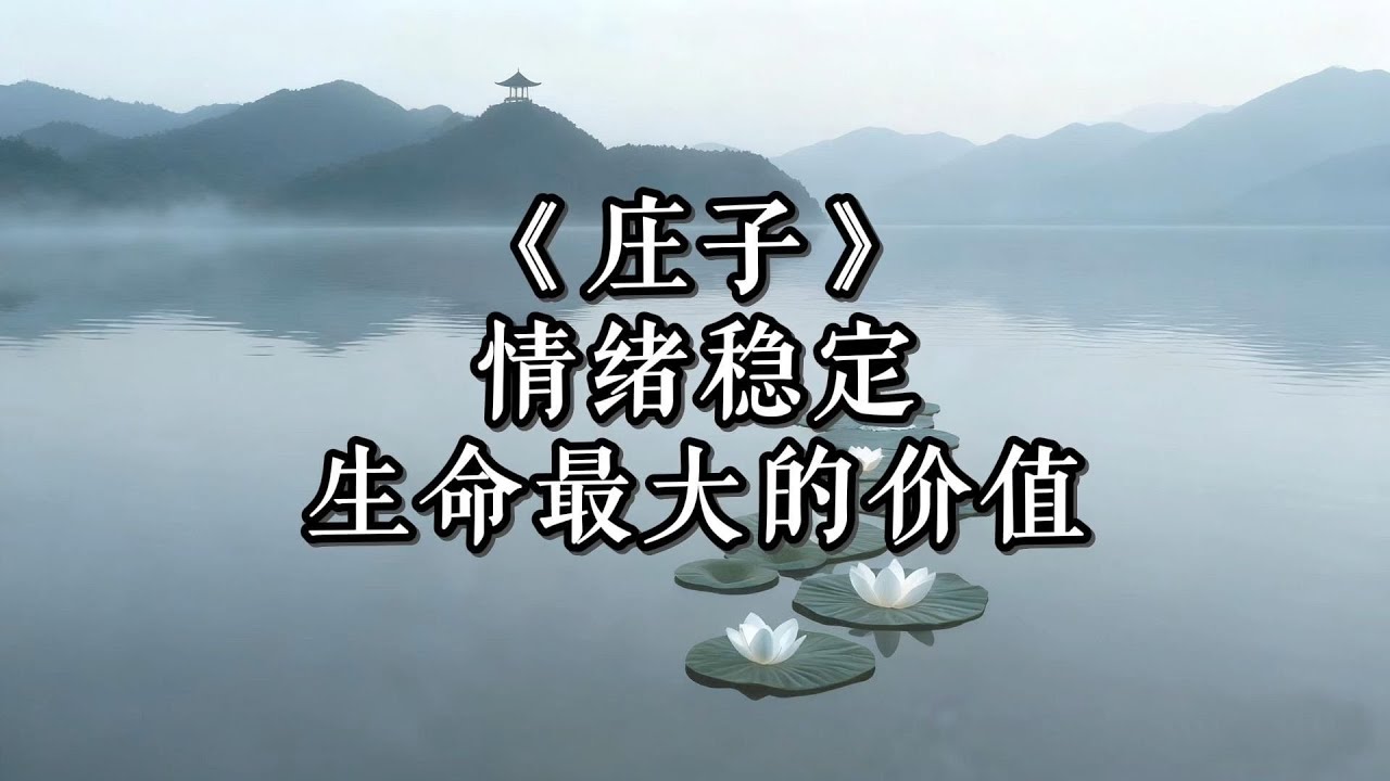 《庄子》：情绪稳定，是生命最大的价值。#认知觉醒 #开悟觉醒 #人生哲理