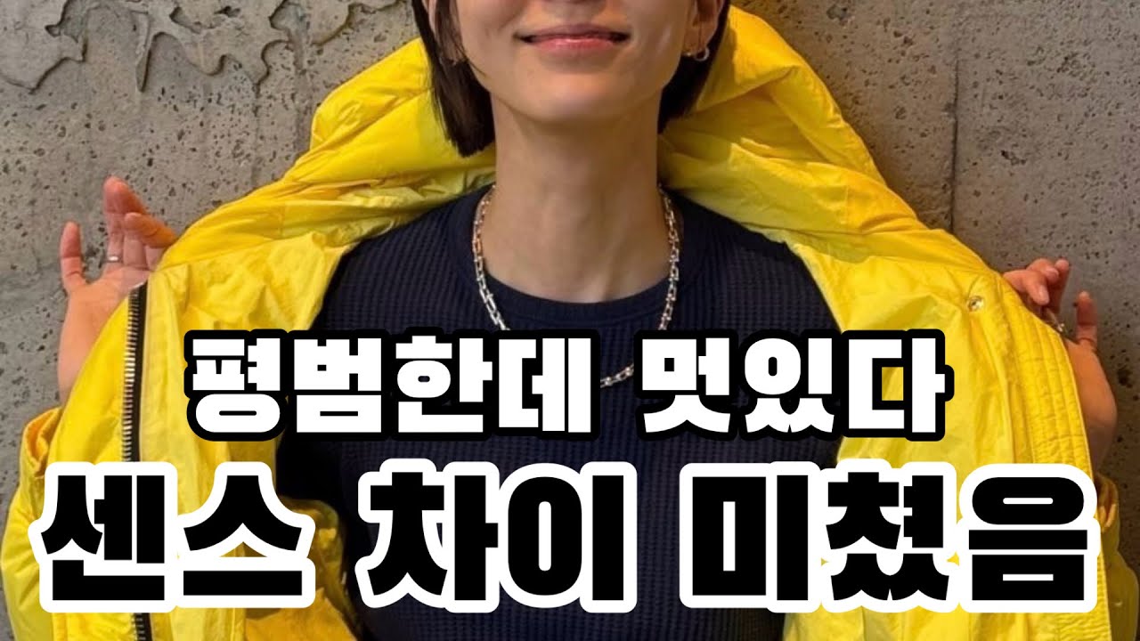 제발 똑같이 입지 마세요! 패션은 정답이 없어요.