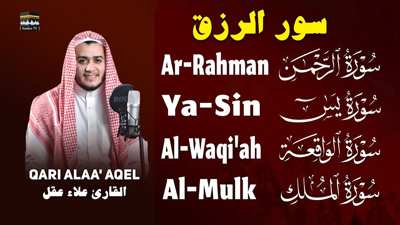 Yaseen - Ar‑Rahman - Al‑Waqi’ah - Al‑Mulk — Alaa Aqel | Soft & Clear Recitation | تلاوة صافية ​