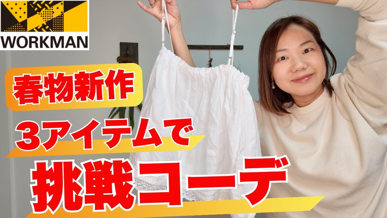 【ワークマン】レディース春物新作3アイテムで“甘辛ミックスコーデ”やってみたら意外とハマった！