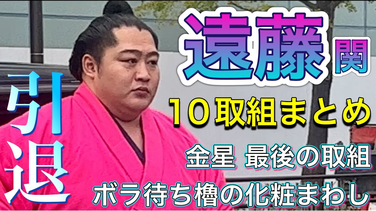 遠藤関 引退❗️10取組まとめ❗️金星や最後の取組まで ENDO zeki retired! his 10 matches! kinboshi, last match etc.. 2025/11/1